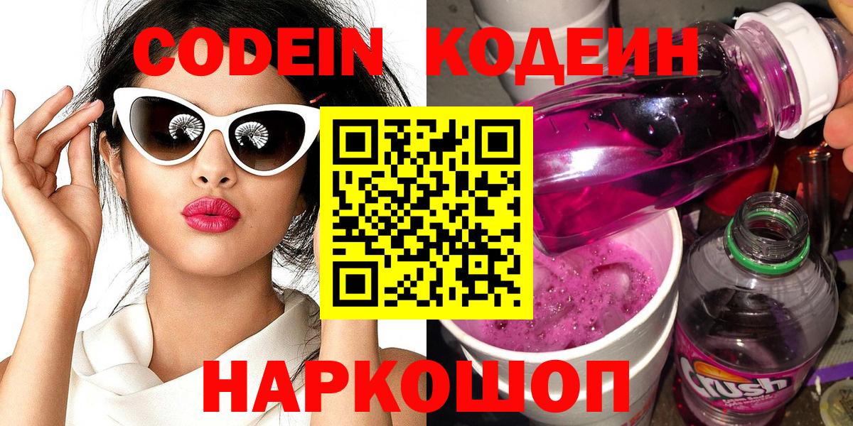 Кодеин Purple Drank  цены   Кодеиновый сироп Lean Purple Drank  Ростов Великий  Вход с VPN 